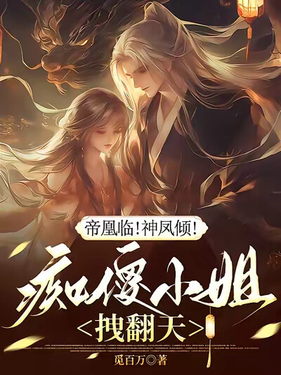 帝凰临！神凤倾！痴傻小姐拽翻天