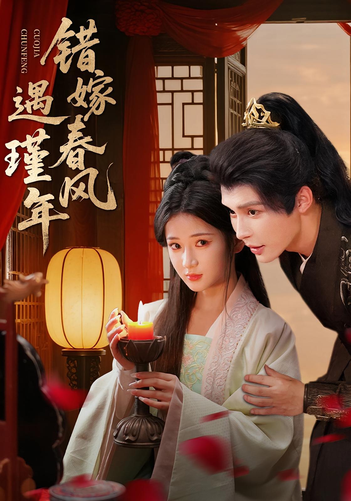 错嫁春风遇瑾年