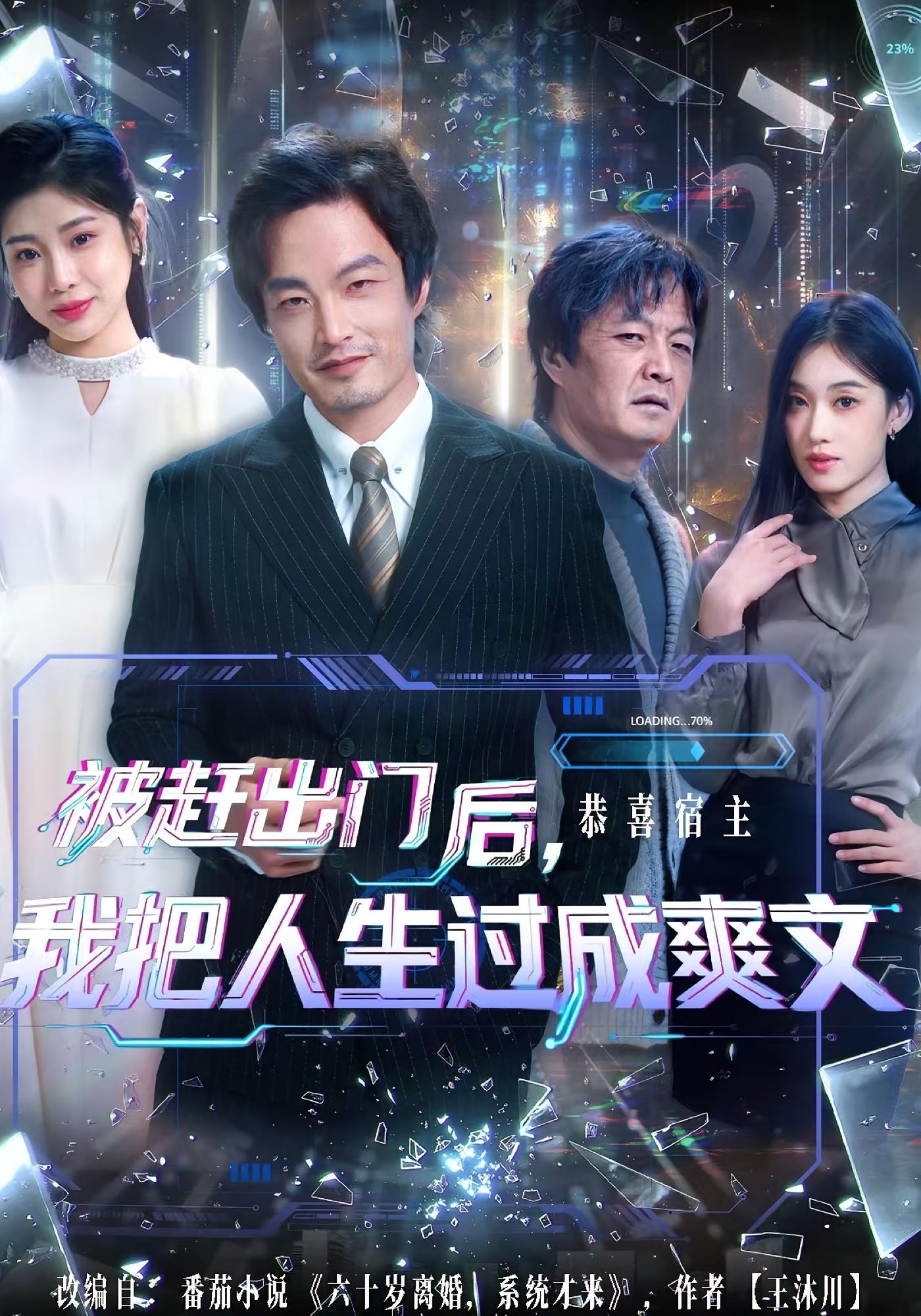 被赶出门后，我把人生过成爽文