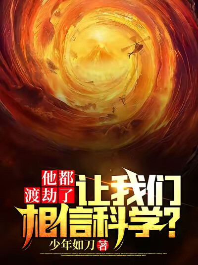 他都渡劫了，让我们相信科学？