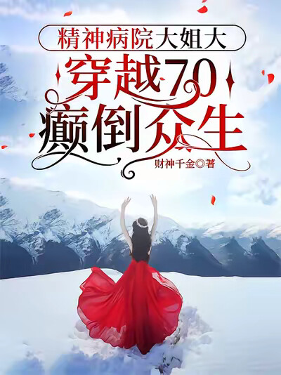 精神病院大姐大穿越70癫倒众生