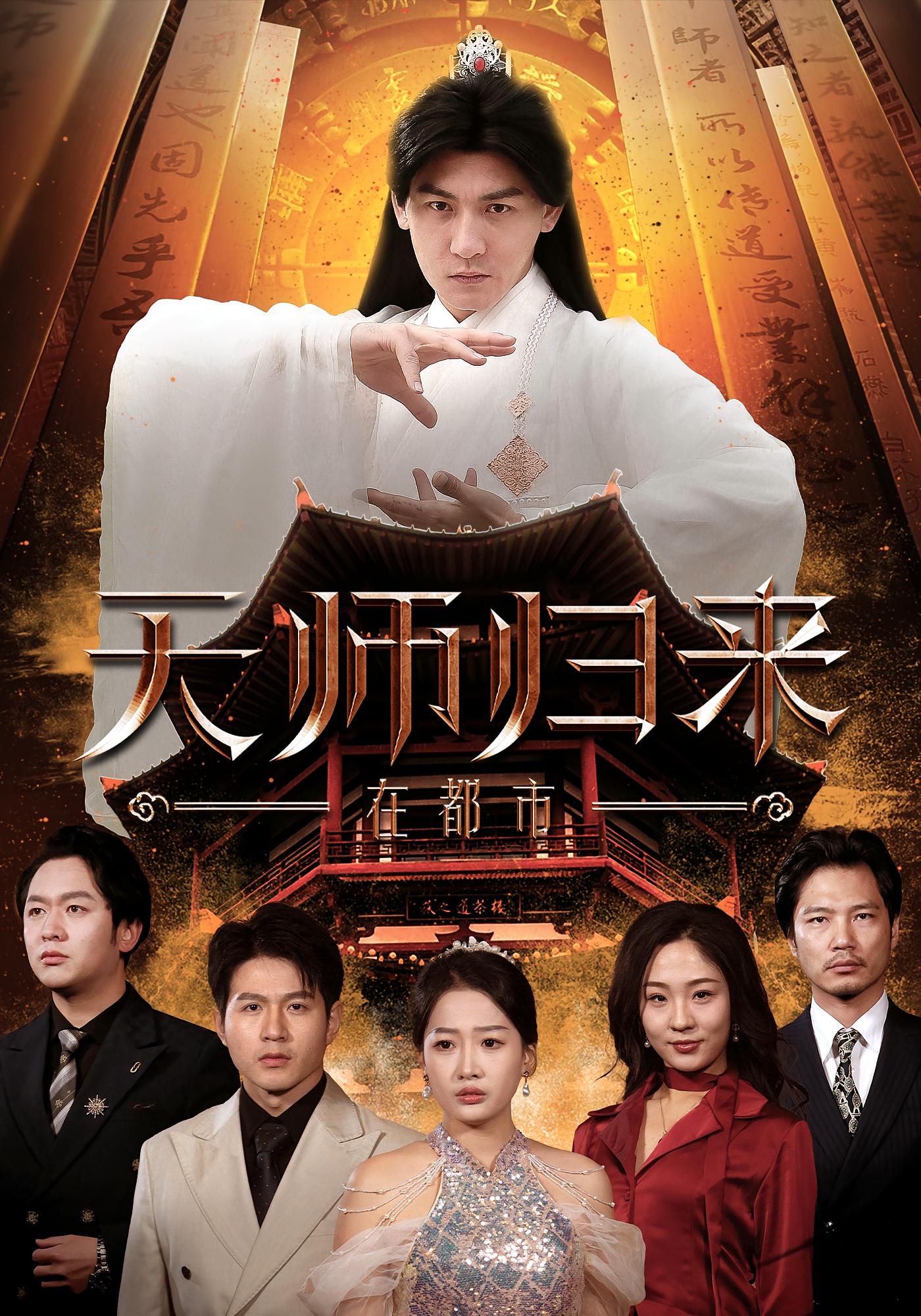 天师归来在都市