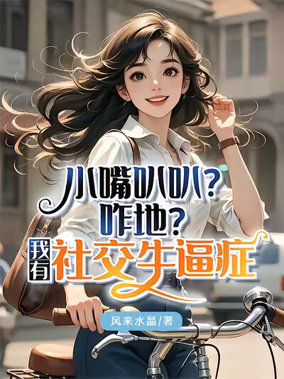 小嘴叭叭？咋地？我有社交牛逼症
