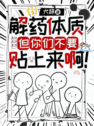 解药体质，但你们不要贴上来啊！