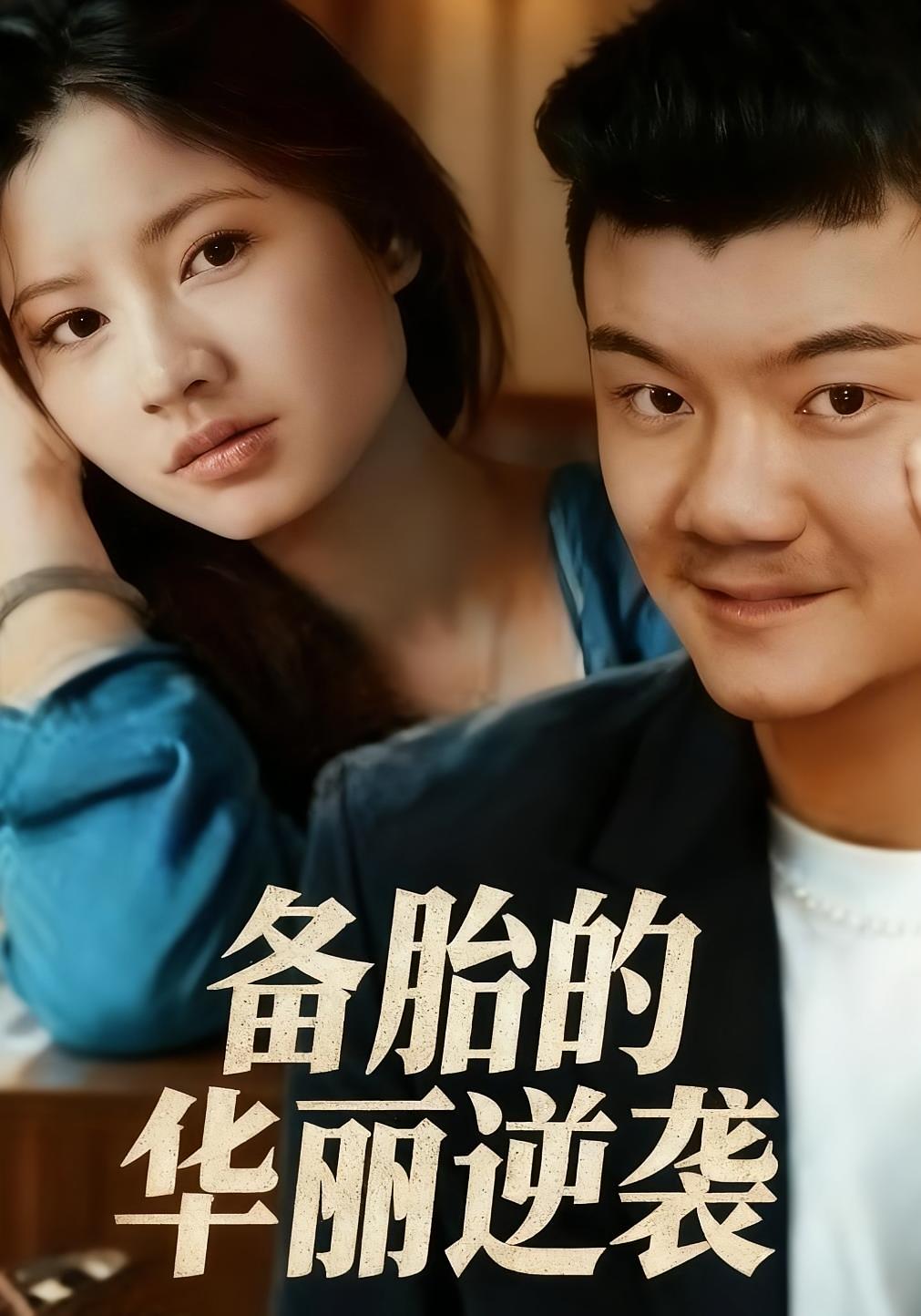 备胎的华丽逆袭