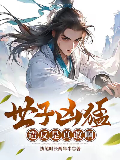 世子凶猛，造反是真敢啊