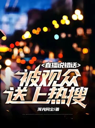 直播说错话，被观众送上热搜