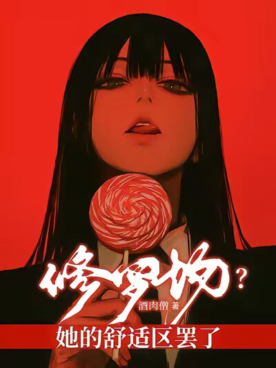 修罗场？她的舒适区罢了
