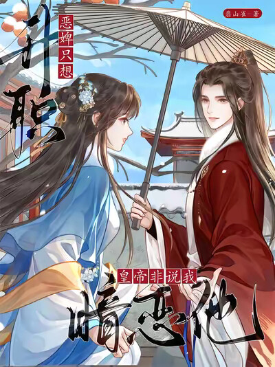 恶婢只想升职，皇帝非说我暗恋他