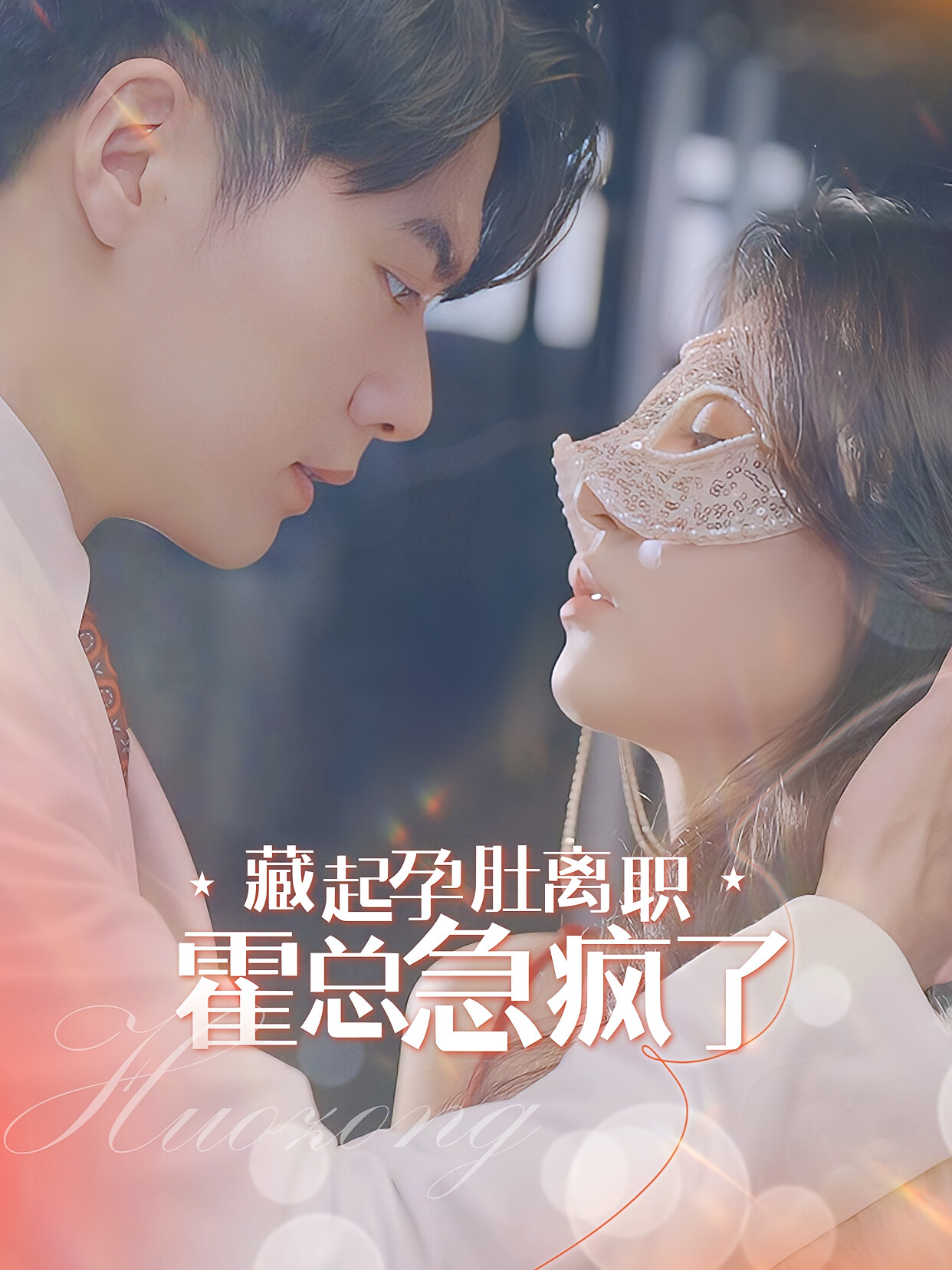 藏起孕肚离职，霍总急疯了