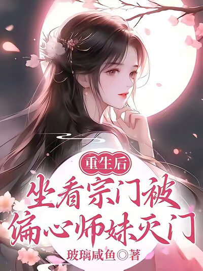 重生后，坐看宗门被偏心师妹灭门