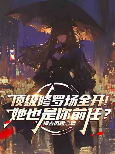 顶级修罗场全开！她也是你前任？