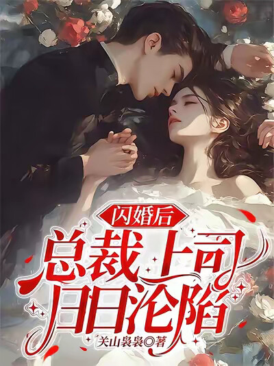闪婚后，总裁上司日日沦陷