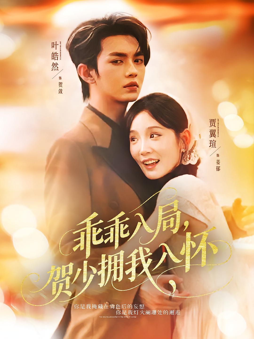 乖乖入局，贺少拥我入怀