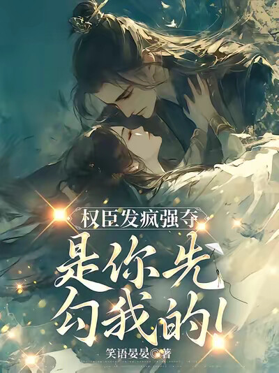 疯批权臣夺她，是你先勾我的！