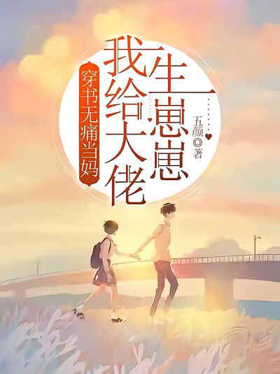 穿书无痛当妈，我给大佬生崽崽