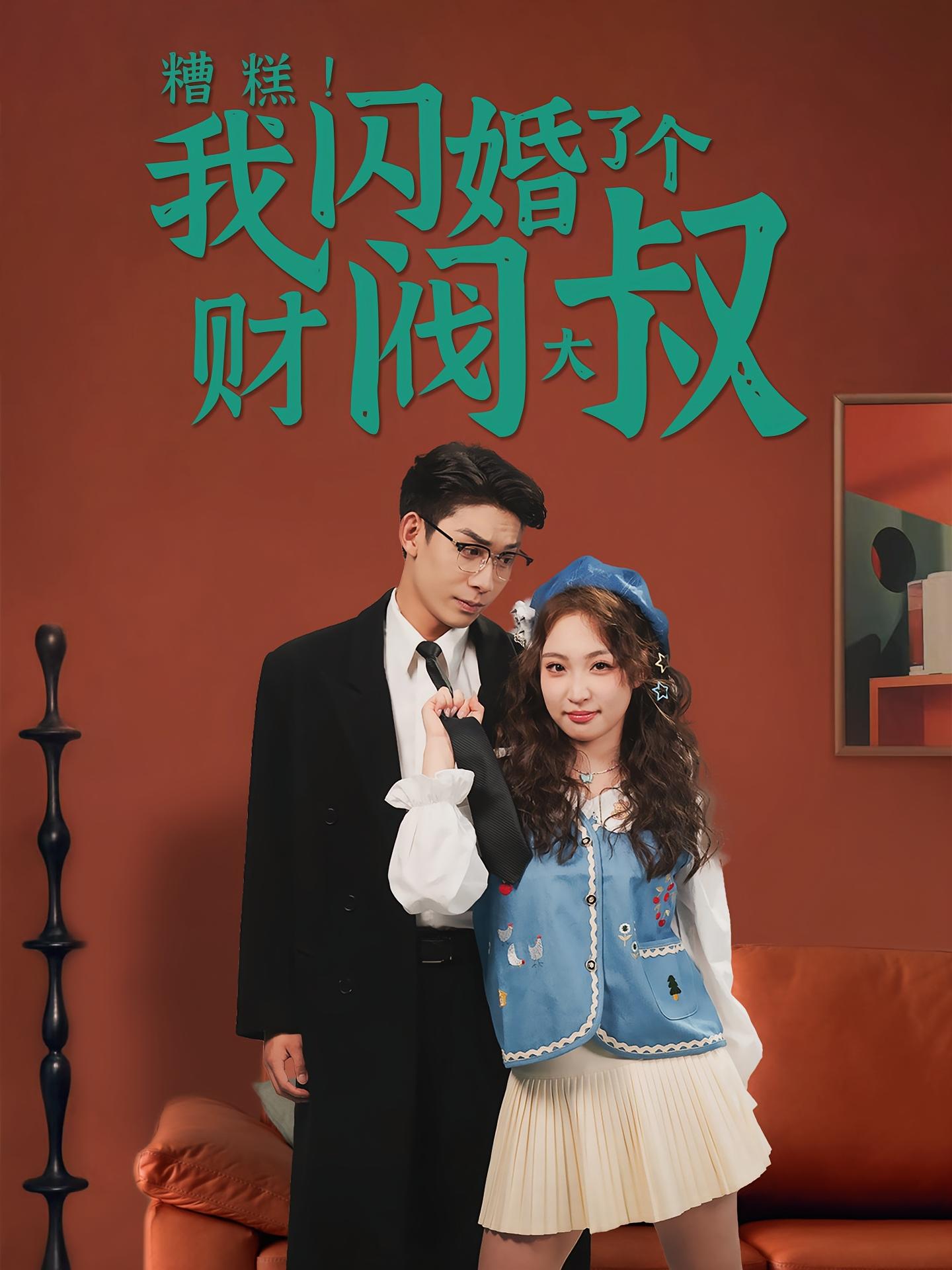 糟糕！我闪婚了个财阀大叔