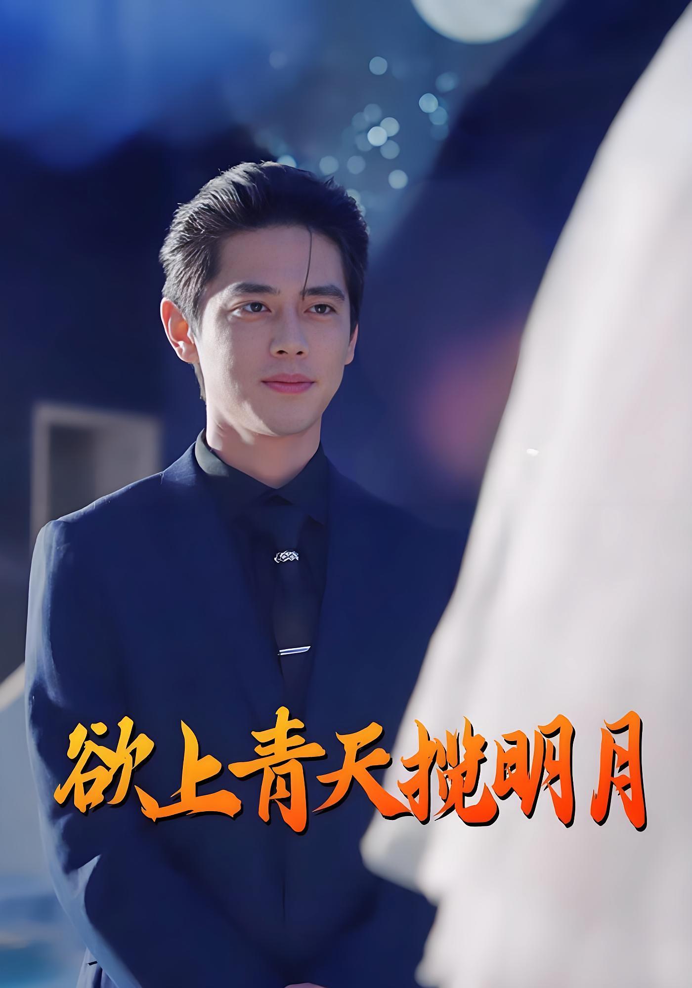 欲上青天揽明月