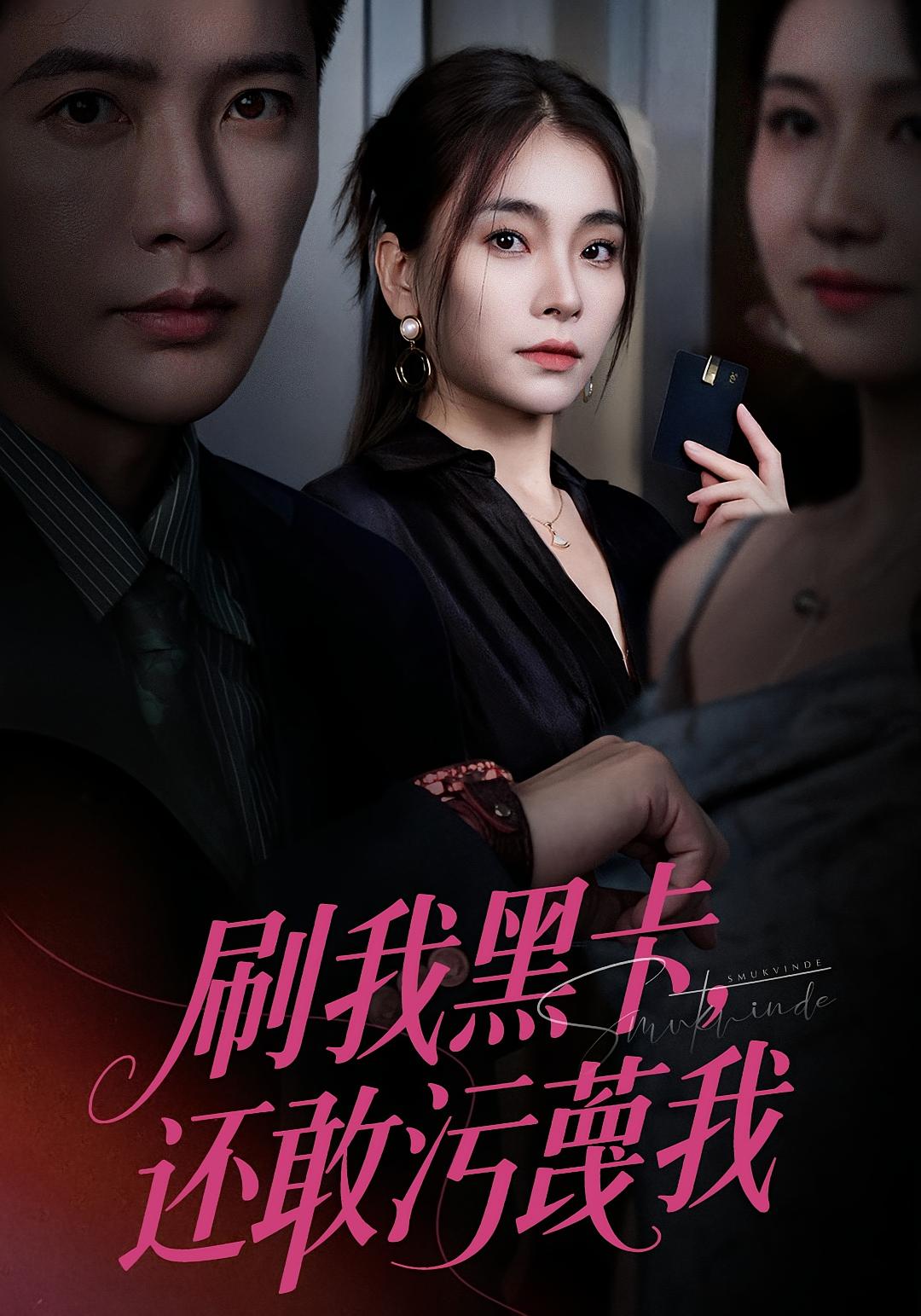 刷我黑卡，还敢污蔑我