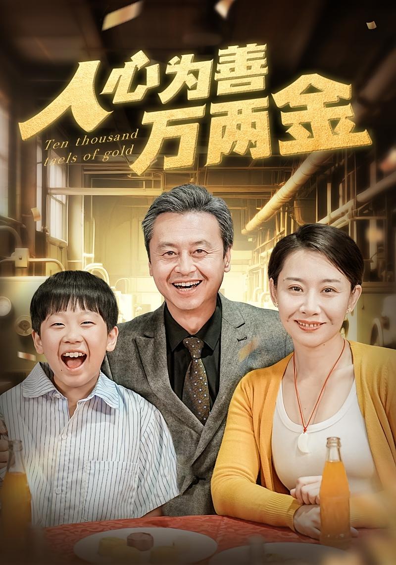 人心为善万两金