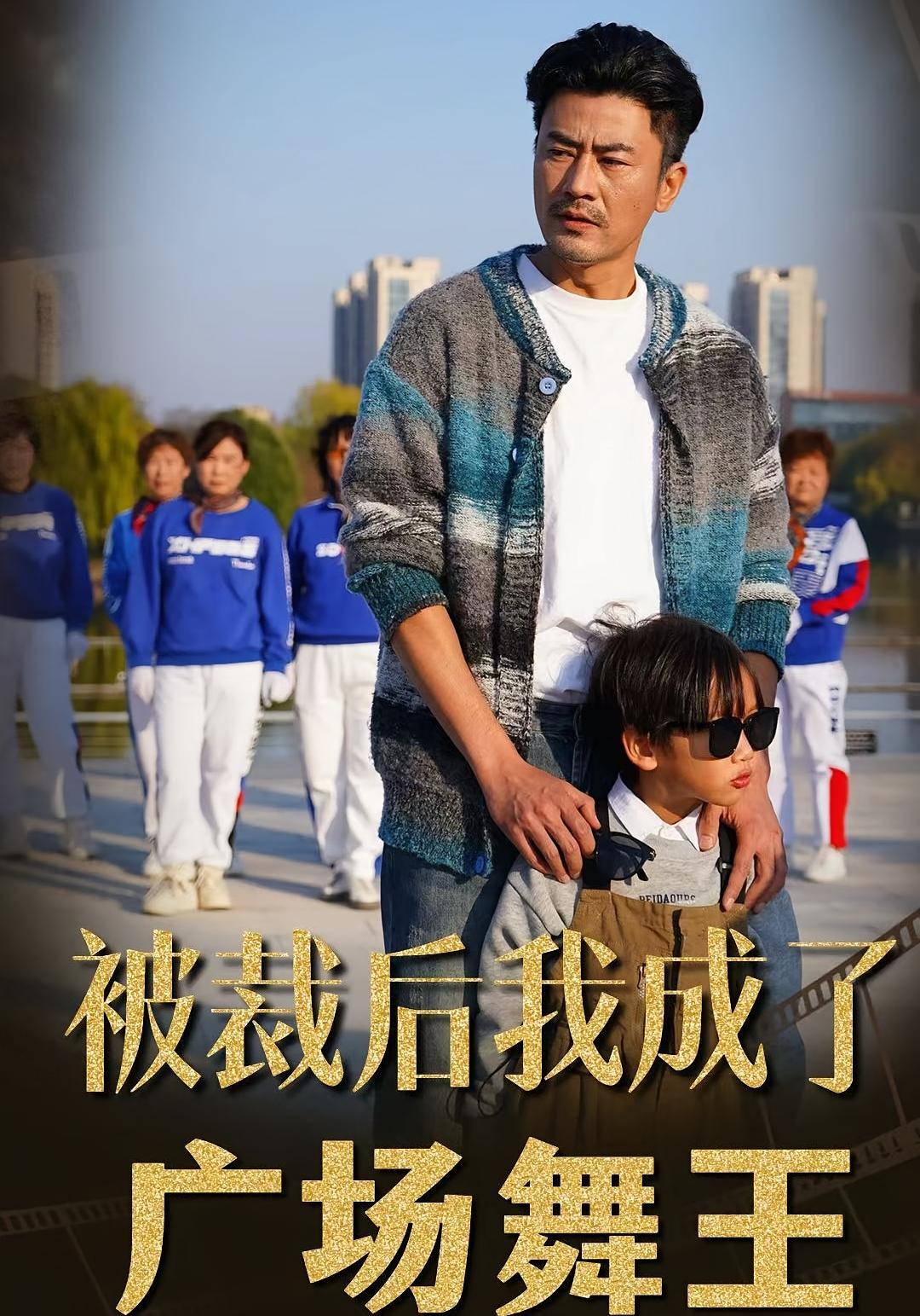 被裁后，我成了广场舞王