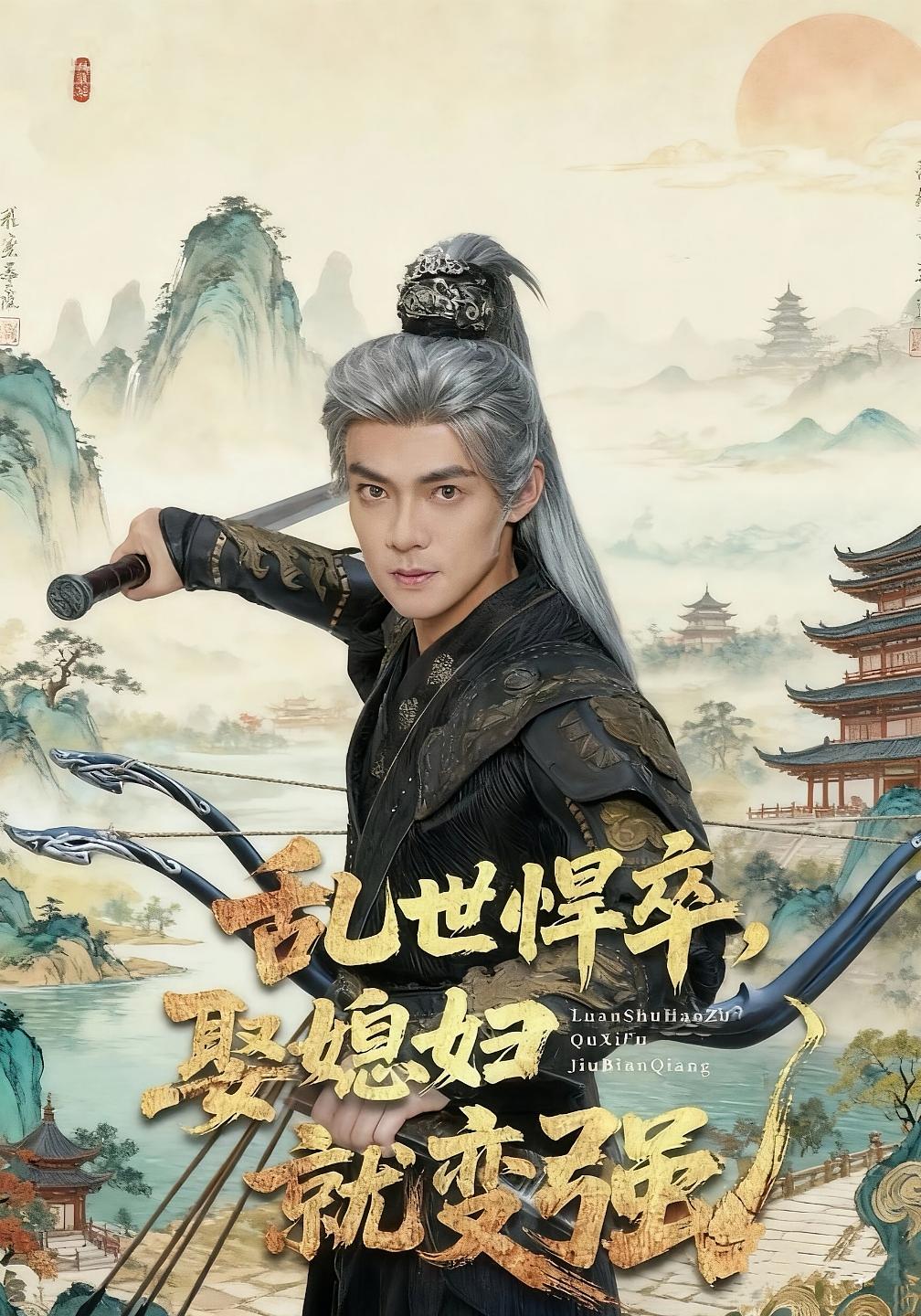 乱世悍卒，娶媳妇就变强