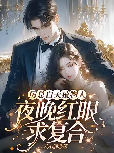 厉总白天植物人，夜晚红眼求复合