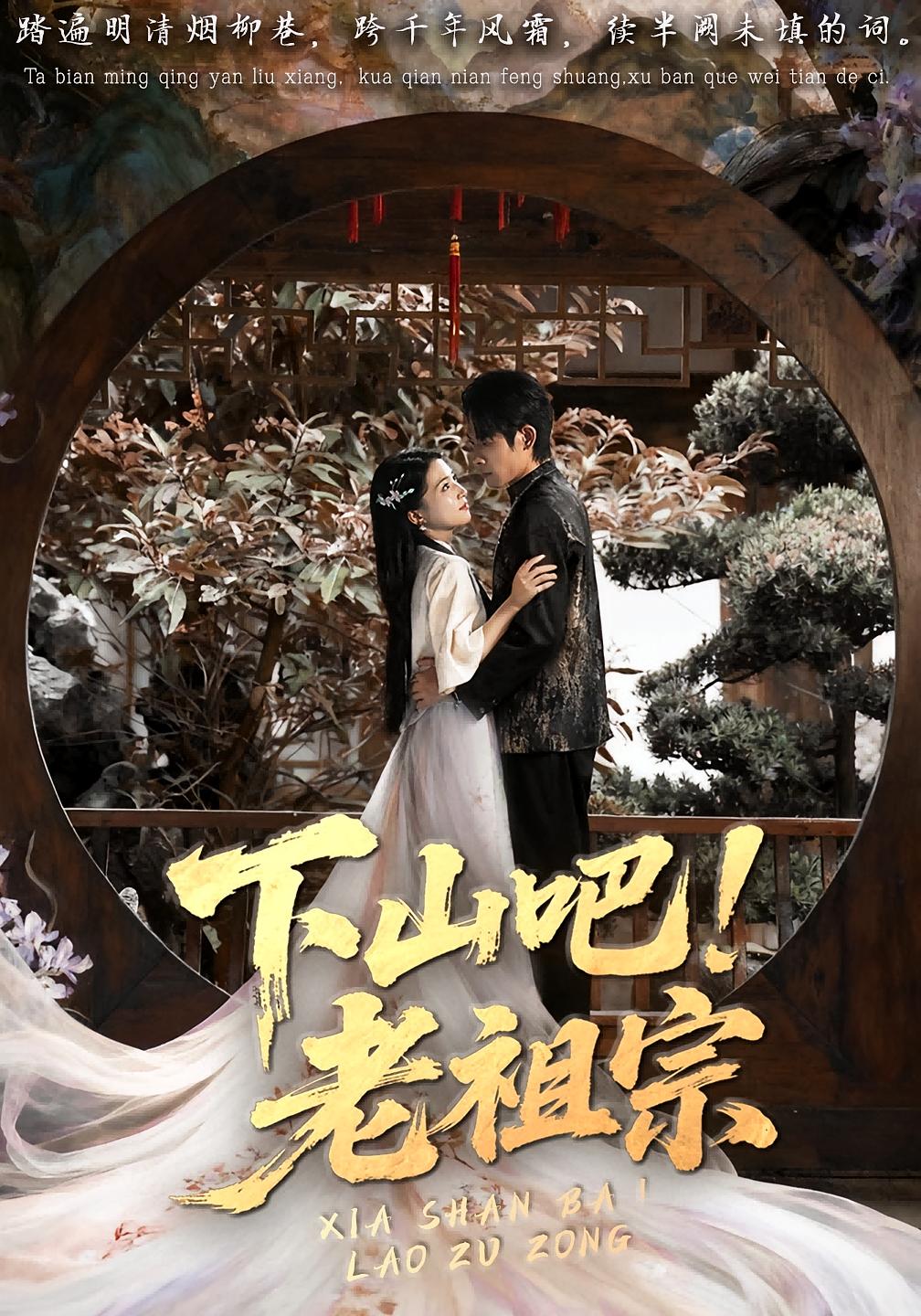 下山吧！老祖宗