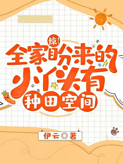 惊！全家盼来的小丫头有种田空间