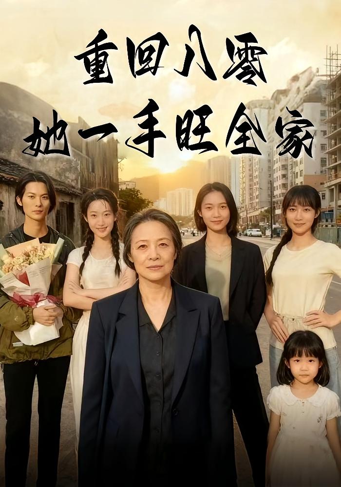 重回八零她一手旺全家