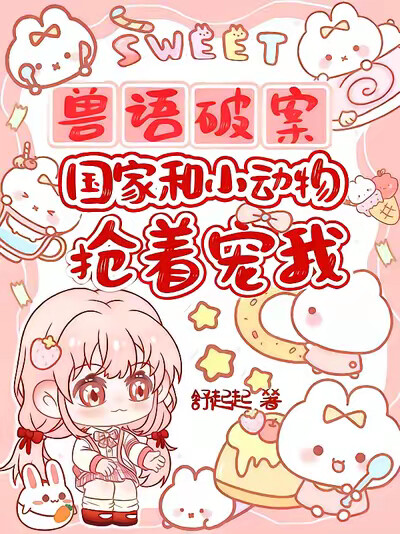 兽语破案！国家和小动物抢着宠我