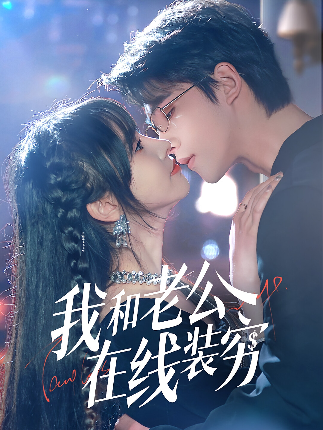 我和老公在线装穷