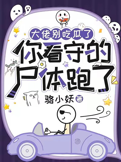 大佬别吃瓜了，你看守的尸体跑了