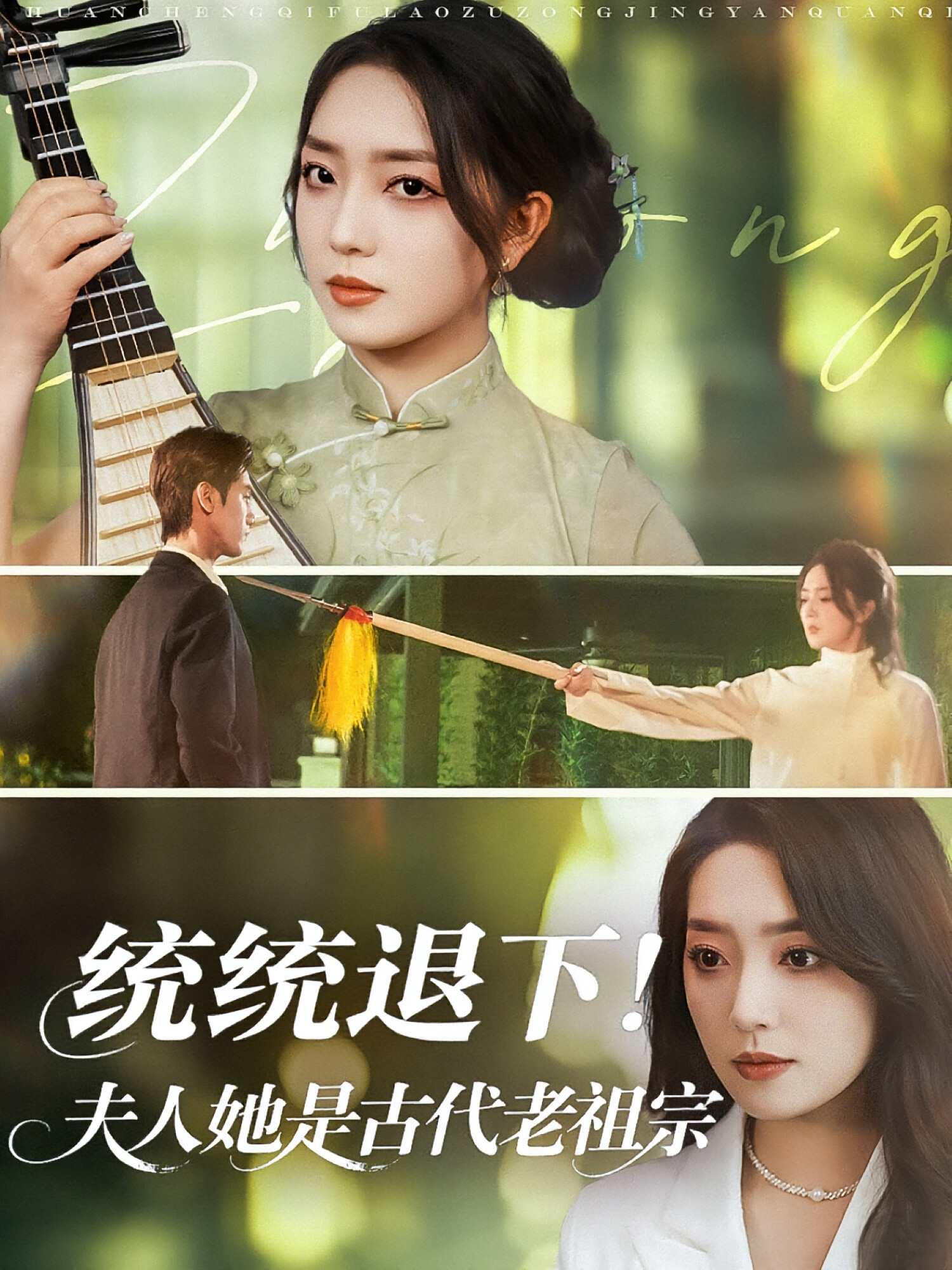 统统退下！夫人她是古代老祖宗