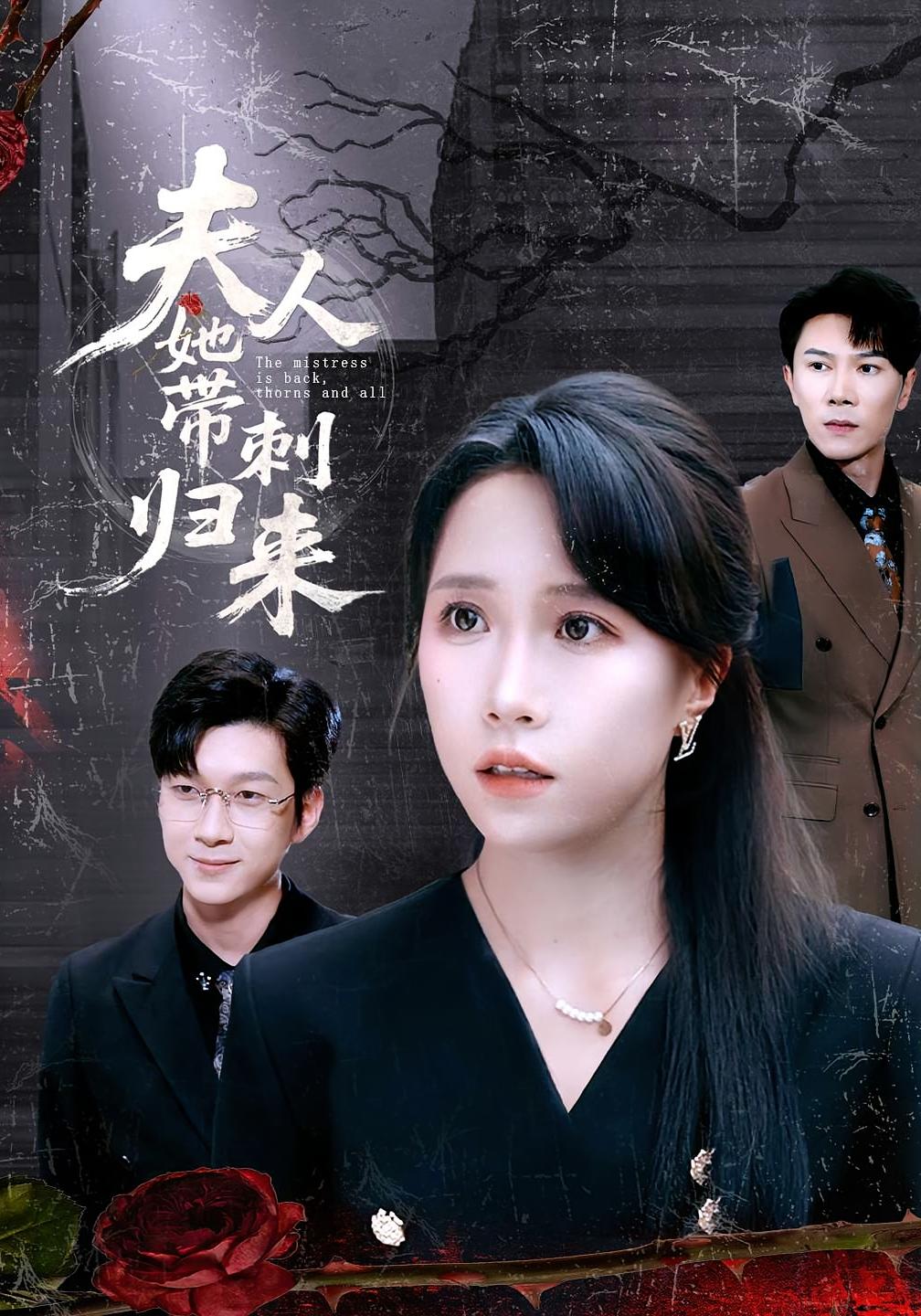 夫人她带刺归来