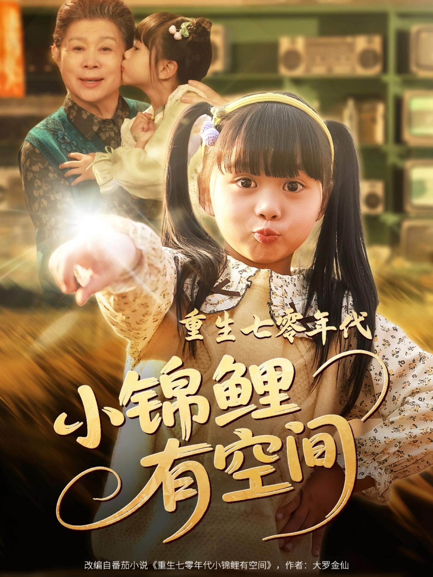 重生七零年代小锦鲤有空间