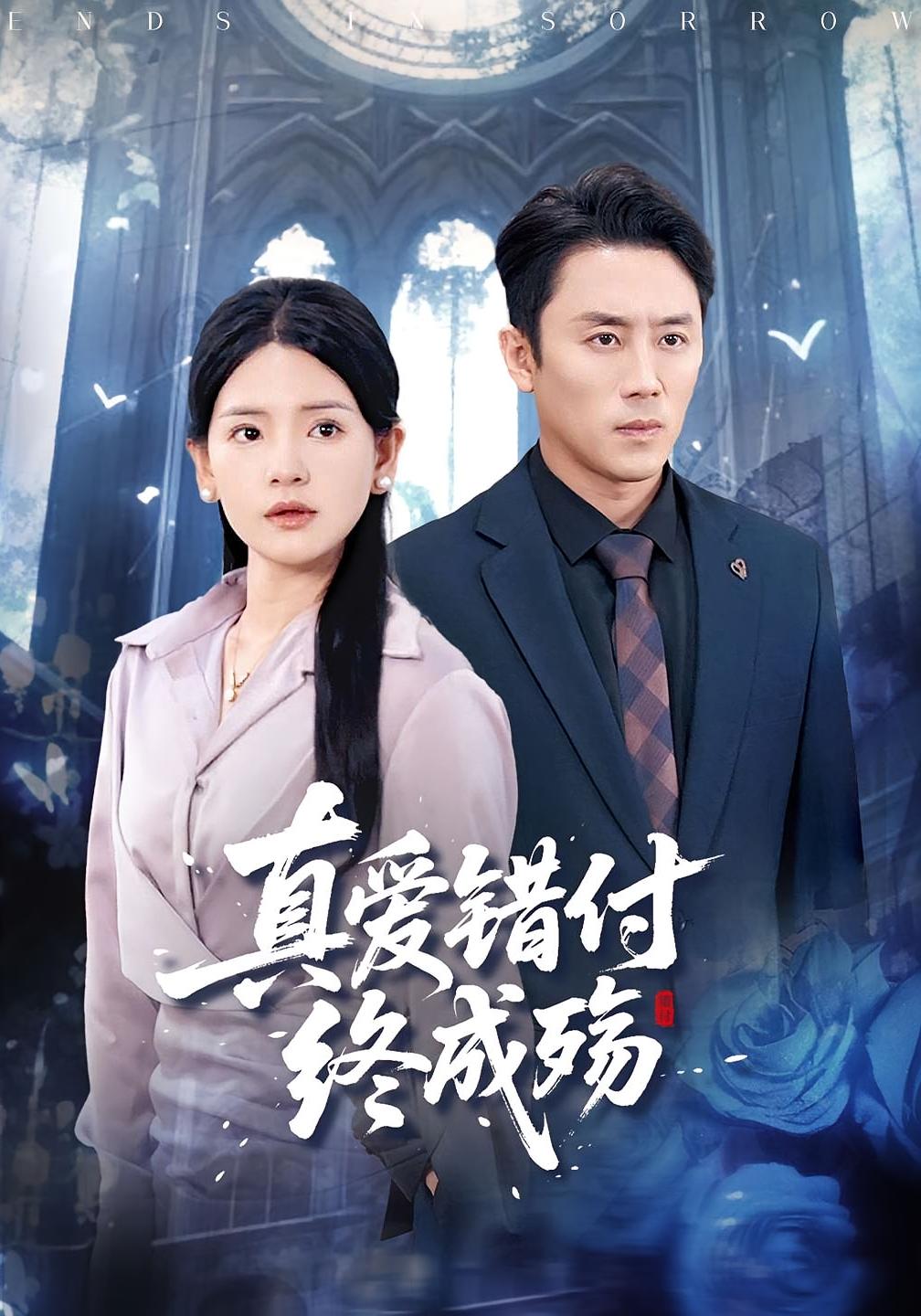 真爱错付终成殇