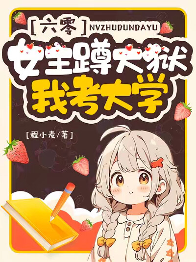 六零，女主蹲大狱，我考大学
