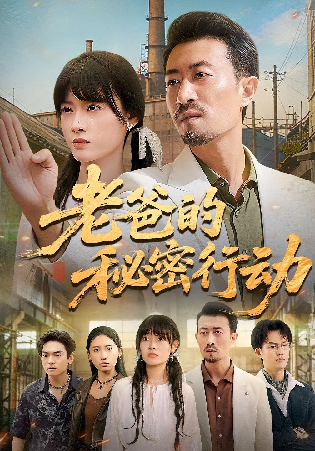 老爸的秘密行动