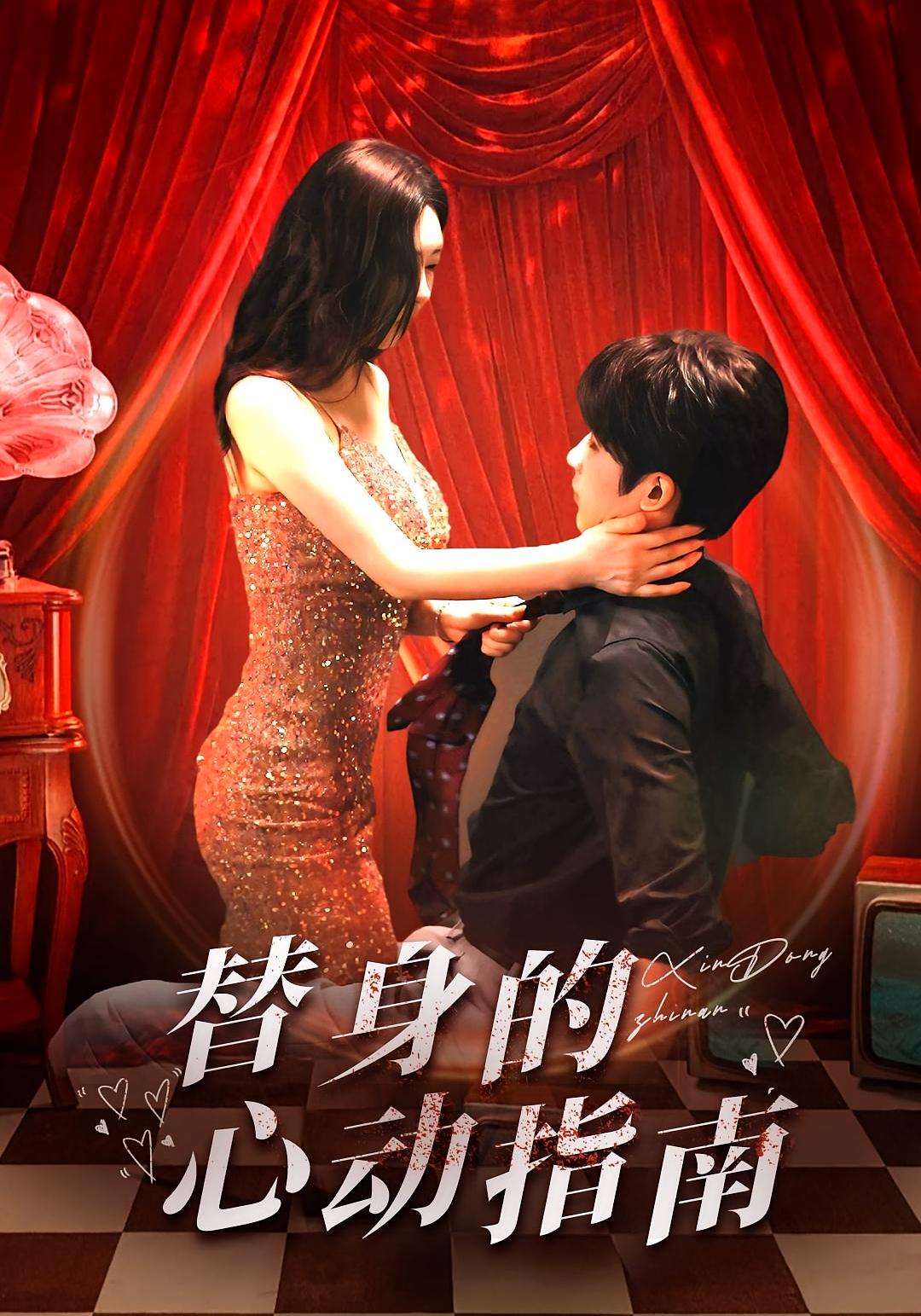 替身的心动指南