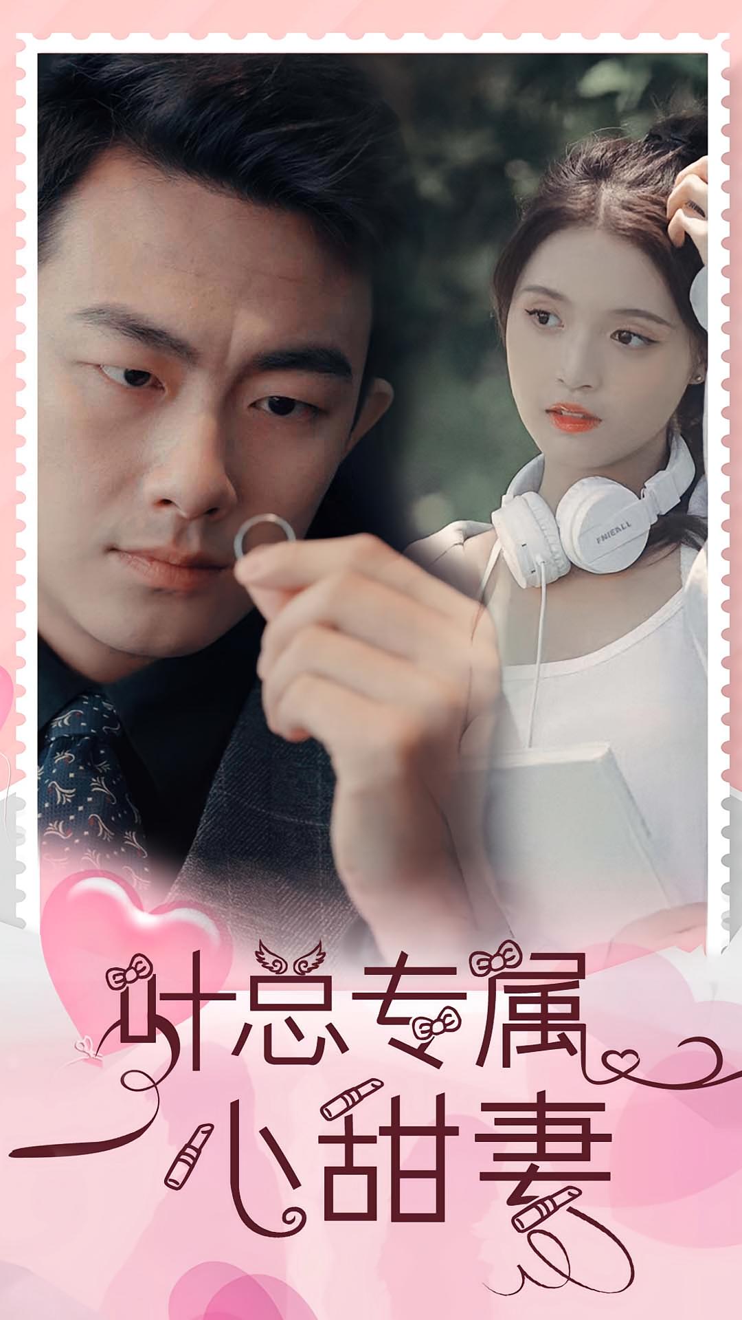 叶总专属小甜妻