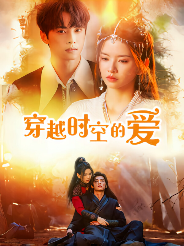 穿越时空的爱