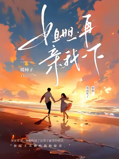 姐姐，再亲我一下