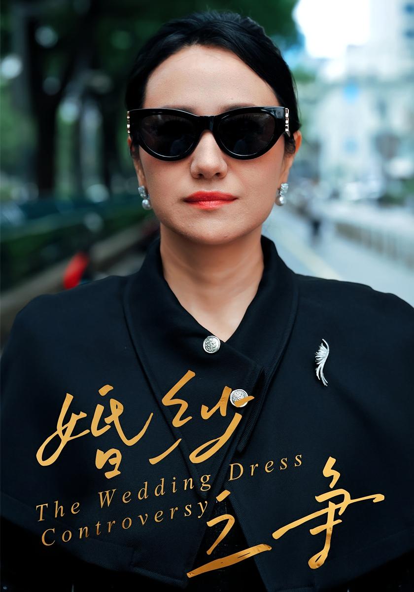 婚纱之争