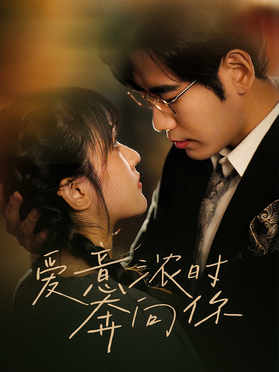 爱意浓时奔向你