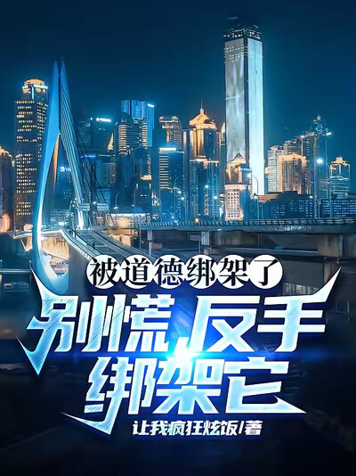 被道德绑架了？别慌，反手绑架它