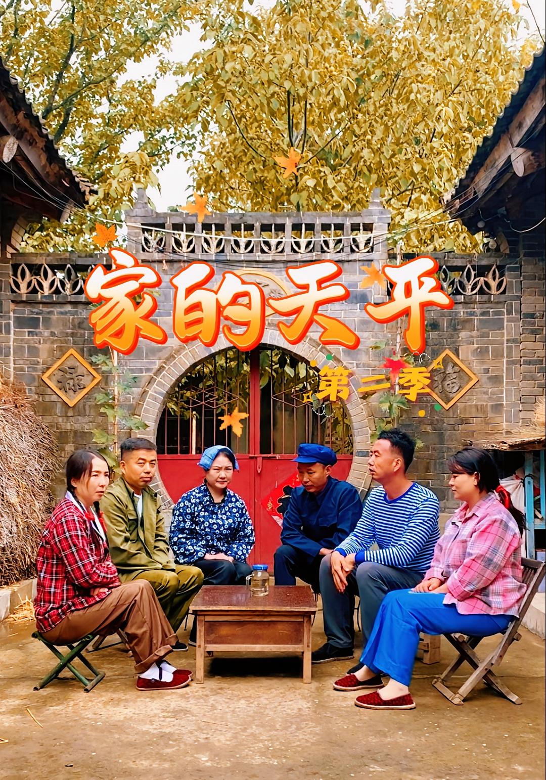 家的天平（第二季）