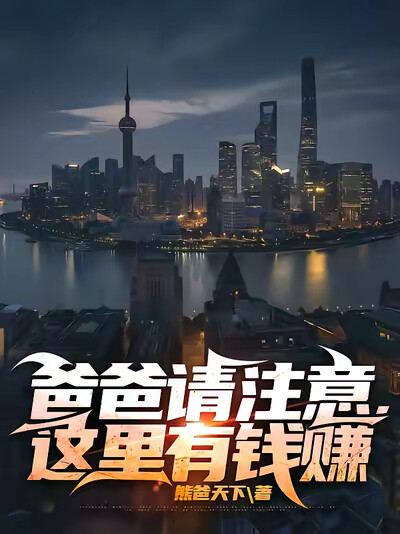 爸爸请注意，这里有钱赚