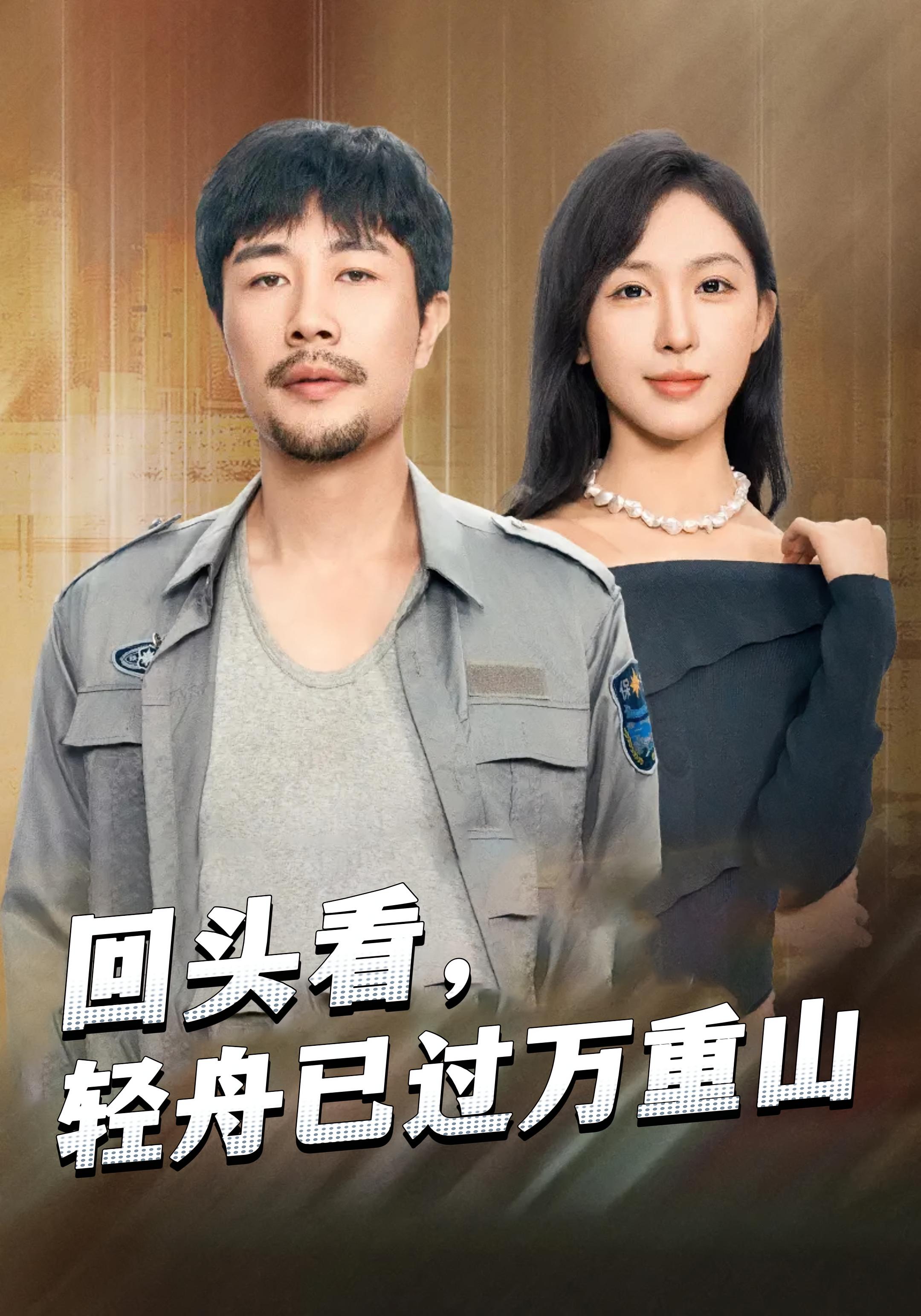 回头看，轻舟已过万重山