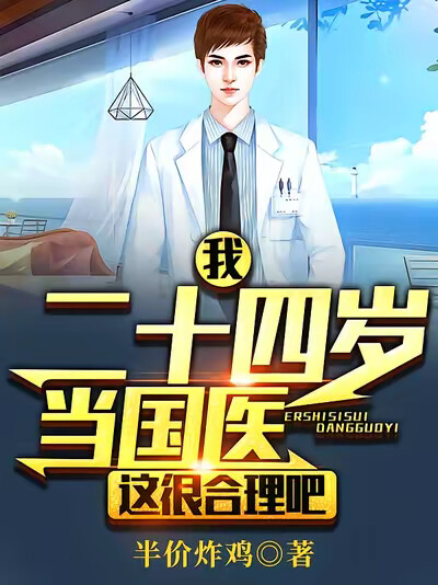 我！二十四岁当国医，这很合理吧